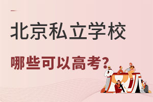 北京可以参加高考的私立学校排名及学费一览（2025-2026年版）