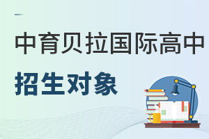 中育贝拉国际高中招生对象