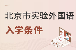 北京市实验外国语学校入学条件