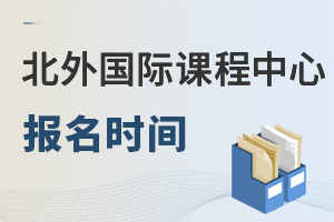 北京外国语大学国际课程中心报名时间