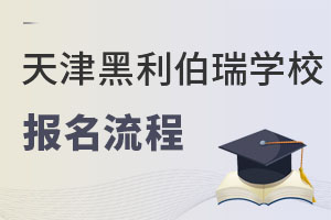 天津黑利伯瑞国际学校报名流程