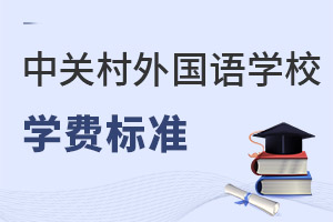 北京市中关村外国语学校学费