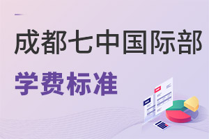 成都七中国际部学费