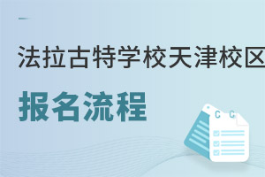 美国法拉古特学校天津校区报名流程
