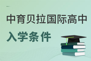 中育贝拉国际高中入学条件