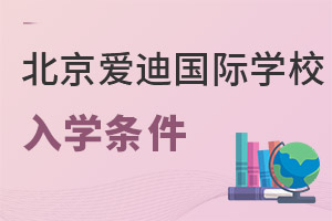 北京爱迪国际学校入学条件