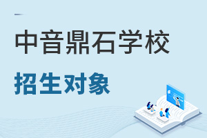 中央音乐学院鼎石实验学校招生对象
