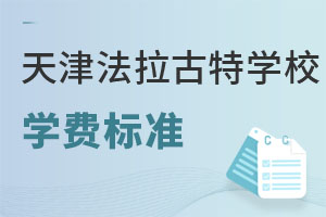 美国法拉古特学校天津校区学费