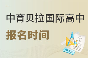 中育贝拉国际高中报名时间