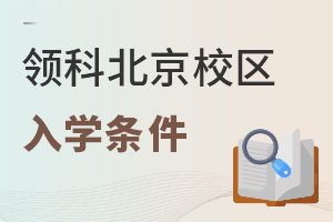领科教育北京校区入学条件