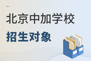 北京中加学校招生对象