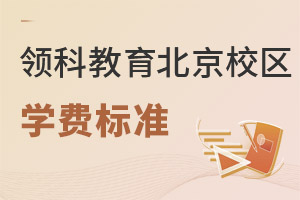 领科教育北京校区学费