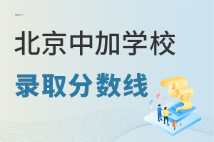 北京中加学校录取分数线