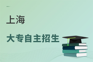 上海大专自主招生
