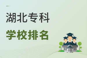 湖北专科学校排名