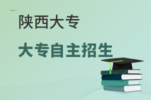 陕西大专自主招生