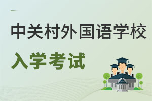 北京市中关村外国语学校入学考试