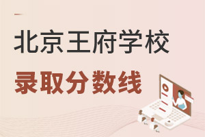 北京王府学校录取分数线