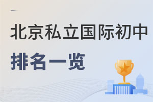 2025年北京私立国际初中前十排名一览（国际班为主）