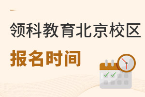 领科教育北京校区报名时间