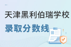 天津黑利伯瑞国际学校录取分数线