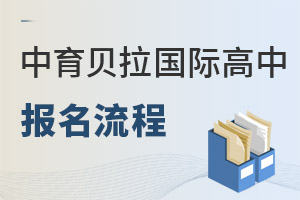 中育贝拉国际高中报名流程