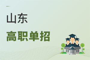 山东高职单招