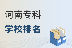 河南专科学校排名