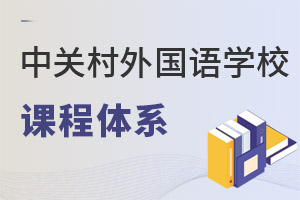 北京市中关村外国语学校课程体系