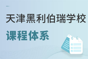 天津黑利伯瑞国际学校课程体系