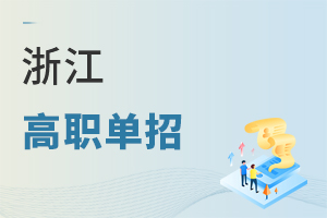 浙江高职单招