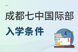 成都七中国际部入学条件
