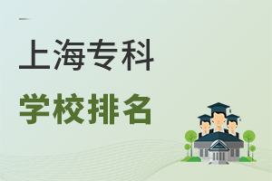 上海专科学校排名