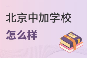 北京中加学校怎么样