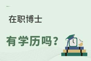 2025年在职博士有学历吗?