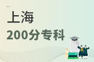 上海200分专科