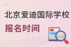 北京爱迪国际学校报名时间