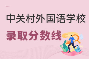 北京市中关村外国语学校录取分数线