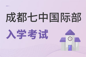 成都七中国际部入学考试