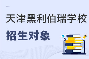 天津黑利伯瑞国际学校招生对象