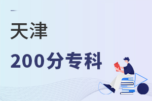 天津200分专科