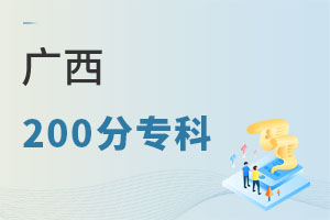 广西200分专科