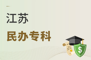 江苏民办专科