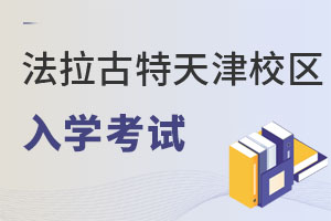 美国法拉古特学校天津校区入学考试