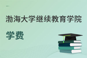 渤海大学继续教育学院学费