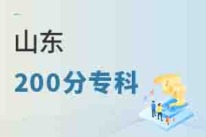 山东200分专科