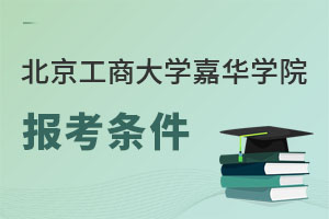 北京工商大学嘉华学院报考条件