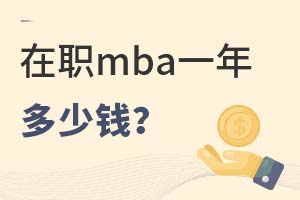 2025年在职mba一年多少钱?