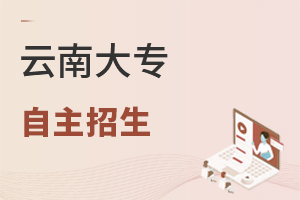 云南大专自主招生