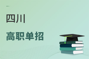 四川高职单招